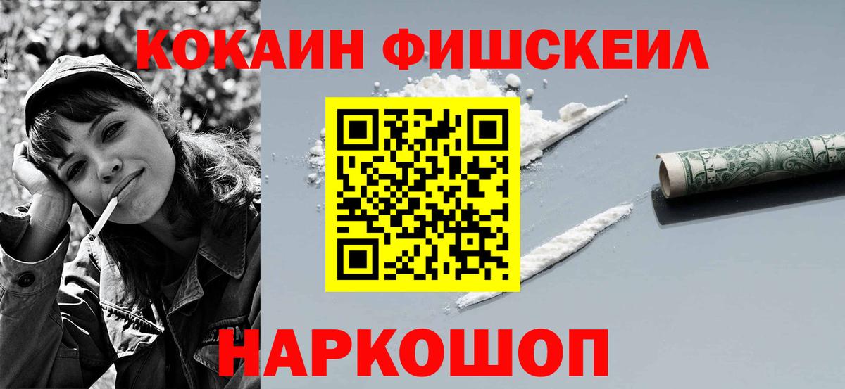 COCAIN FishScale Рубцовск