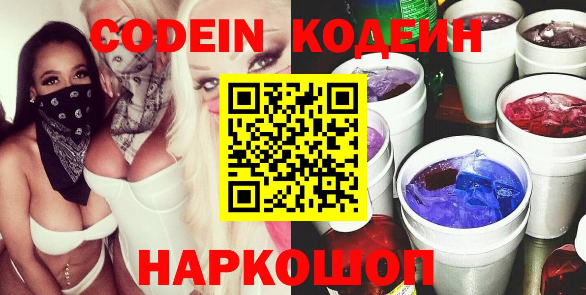 Кодеин Purple Drank Рубцовск